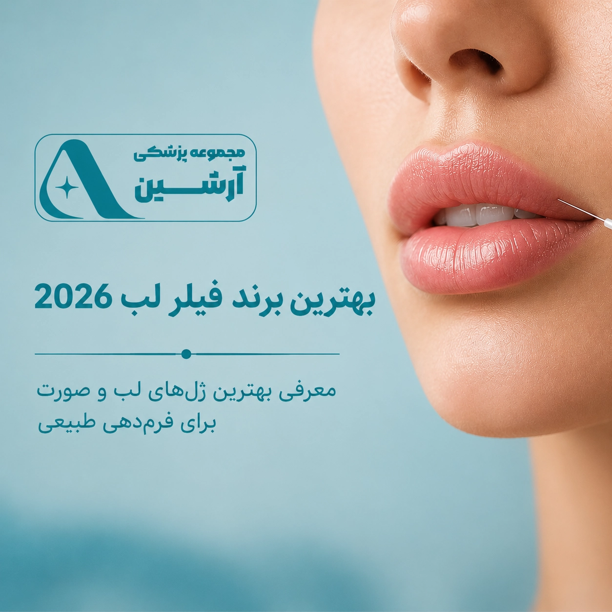 بهترین برند فیلر لب 2026 | معرفی ژل‌های برتر تزریق لب در شیراز